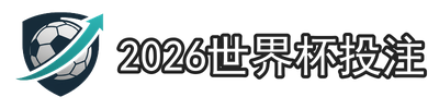 2026世界杯投注