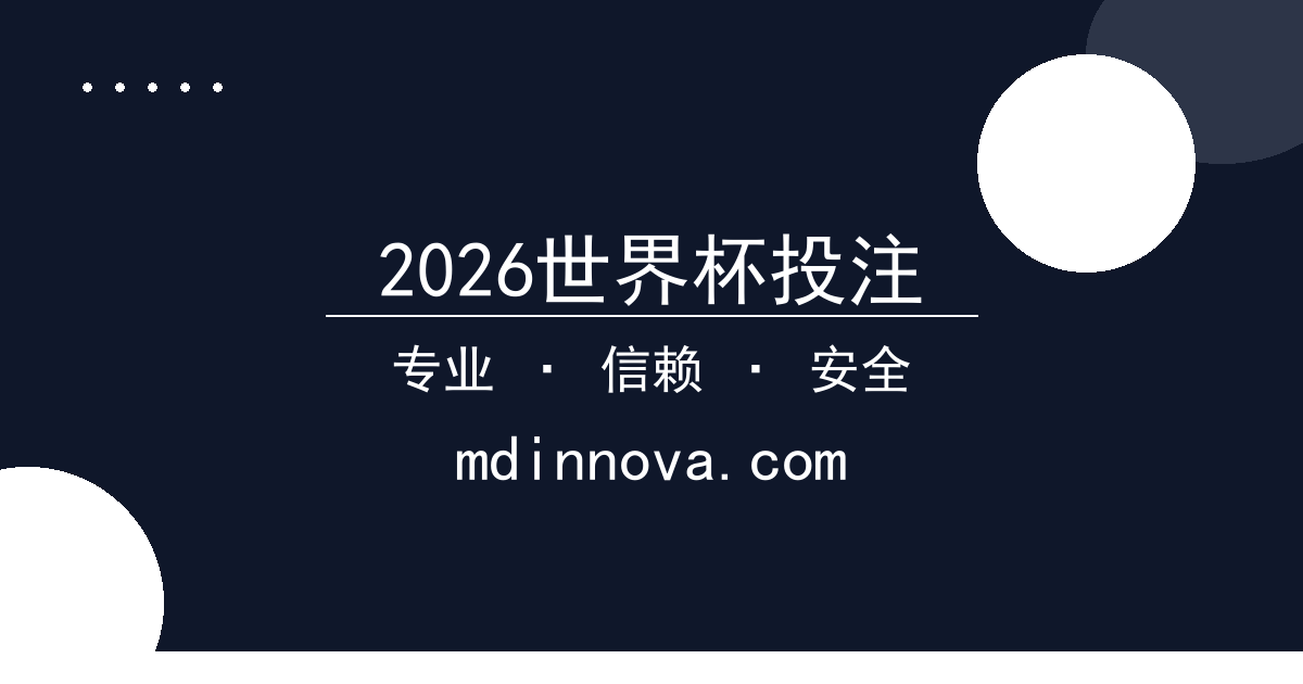 2026世界杯投注 - 多赛道芯片新品进展梳理：边缘计算领域的创新突破 配图1